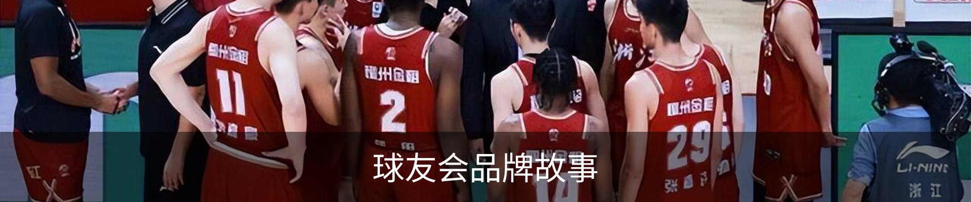 球友会品牌故事
