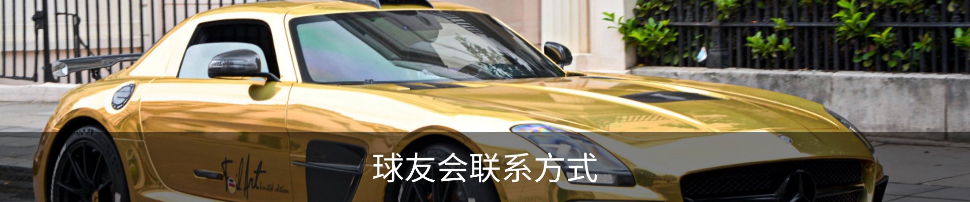 球友会联系方式